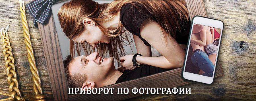 Сильный приворот по фотографии | Казанская