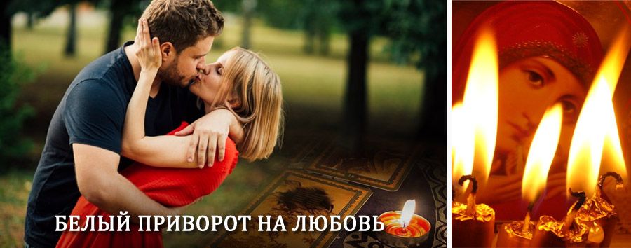 Приворот в домашних условиях на мужчину в Казанской