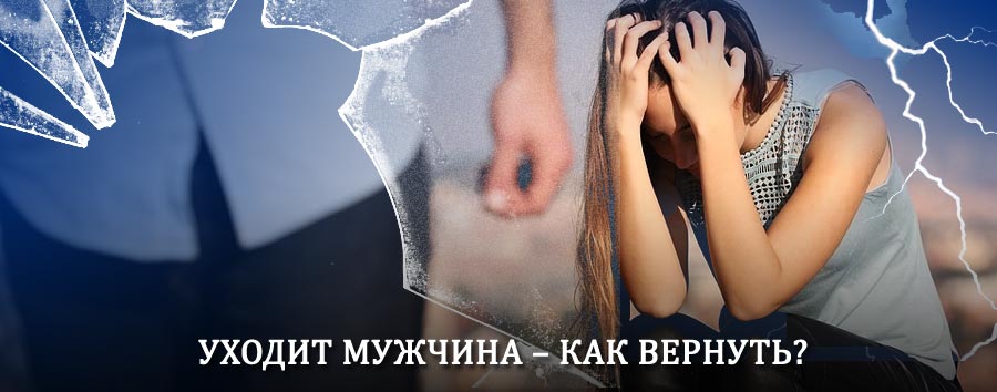 Как вернуть мужа в семью – действенный способ от гадалки в Казанской