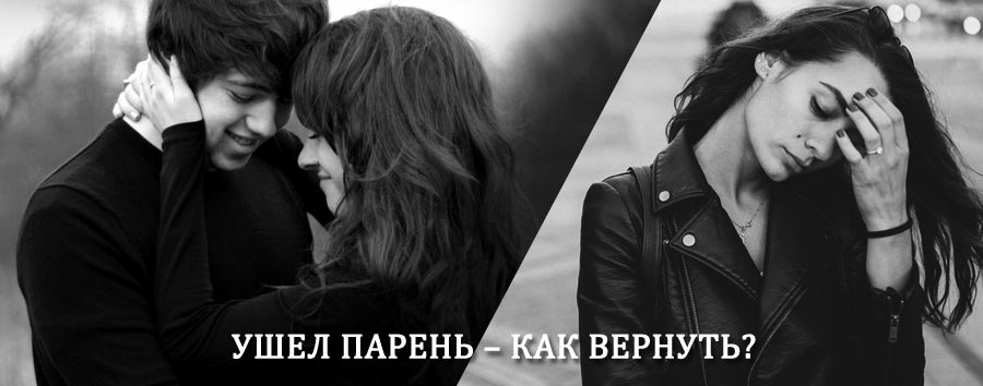 Как вернуть парня после расставания – действенный приворот от гадалки в Казанской